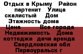 Отдых в Крыму › Район ­ партенит › Улица ­ скалистый  › Дом ­ 2/2 › Этажность дома ­ 2 › Цена ­ 500 - Все города Недвижимость » Дома, коттеджи, дачи аренда   . Свердловская обл.,Первоуральск г.